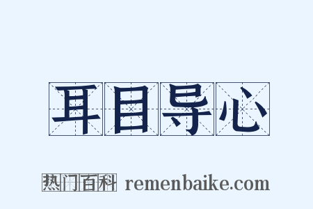 耳目导心是什么意思的图片